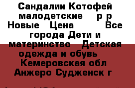 Сандалии Котофей малодетские,24 р-р.Новые › Цена ­ 600 - Все города Дети и материнство » Детская одежда и обувь   . Кемеровская обл.,Анжеро-Судженск г.